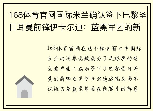 168体育官网国际米兰确认签下巴黎圣日耳曼前锋伊卡尔迪：蓝黑军团的新锋线明星