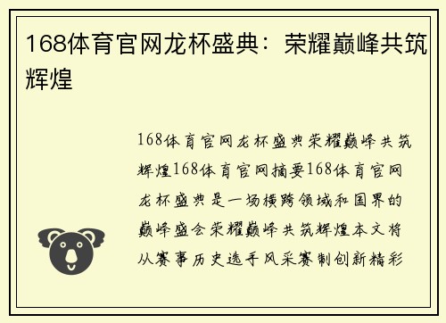 168体育官网龙杯盛典：荣耀巅峰共筑辉煌