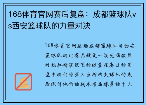 168体育官网赛后复盘：成都篮球队vs西安篮球队的力量对决