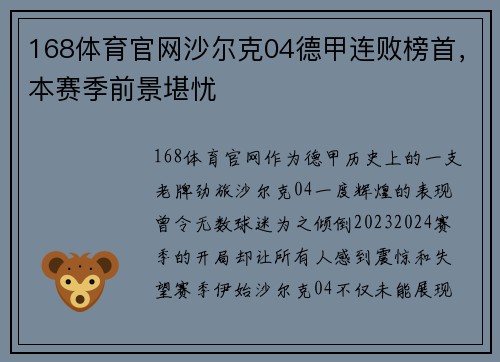 168体育官网沙尔克04德甲连败榜首，本赛季前景堪忧
