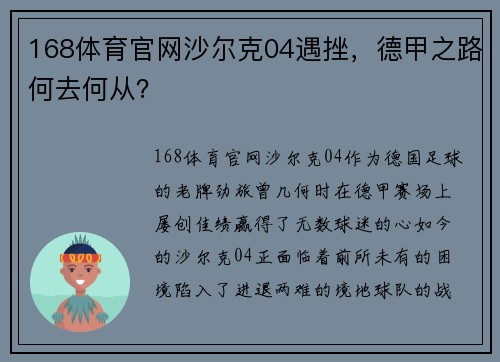 168体育官网沙尔克04遇挫，德甲之路何去何从？