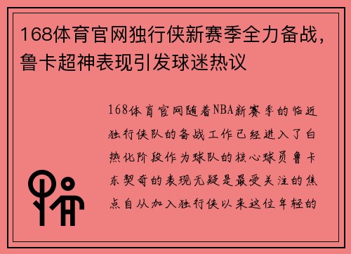 168体育官网独行侠新赛季全力备战，鲁卡超神表现引发球迷热议