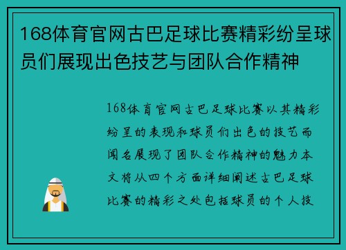 168体育官网古巴足球比赛精彩纷呈球员们展现出色技艺与团队合作精神