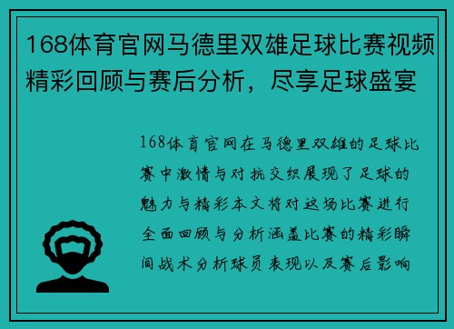 168体育官网马德里双雄足球比赛视频精彩回顾与赛后分析，尽享足球盛宴