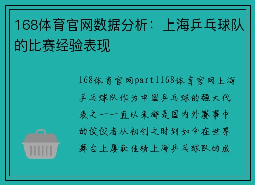 168体育官网数据分析：上海乒乓球队的比赛经验表现
