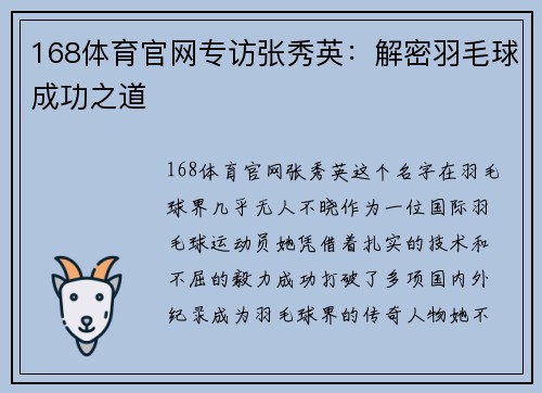 168体育官网专访张秀英：解密羽毛球成功之道